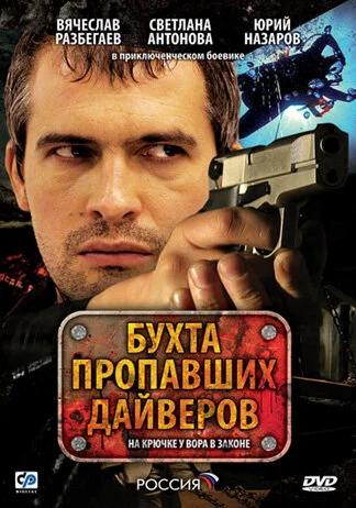 Смотреть Бухта пропавших дайверов онлайн бесплатно в HD качестве на русском языке